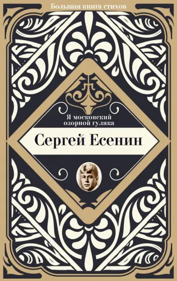 Сергей Есенин - Я московский озорной гуляка Сергей Есенин - Я московский озорной гуляка обложка книги