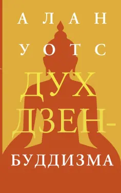 Алан Уотс - Дух дзен-буддизма обложка книги