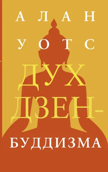 Алан Уотс - Дух дзен-буддизма Алан Уотс - Дух дзен-буддизма обложка книги
