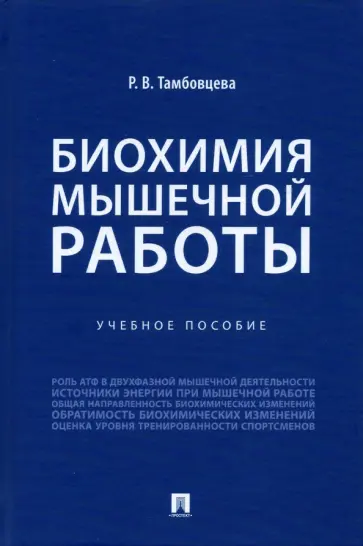 Ритта Тамбовцева - Биохимия мышечной работы. Учебное пособие Ритта Тамбовцева - Биохимия мышечной работы. Учебное пособие обложка книги