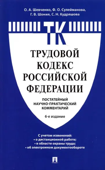 Шевченко, Сулейманова - Комментарий к Трудовому кодексу Российской Федерации. Постатейный обложка книги