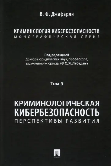 Джафарли Вугар Фуад оглы - Криминология кибербезопасности. Том 5. Криминологическая кибербезопасность. Перспективы развития обложка книги