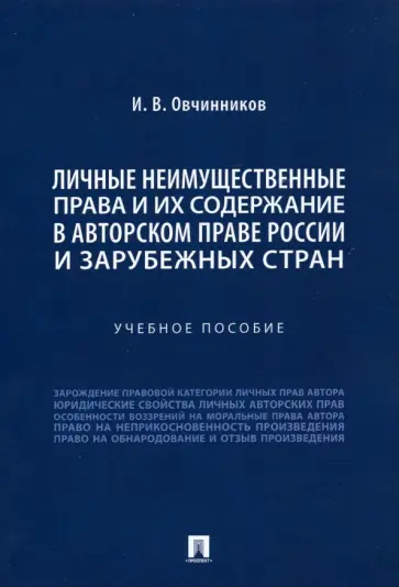 Иван Овчинников - Личные неимущественные права и их содержание в авторском праве России и зарубежных стран обложка книги