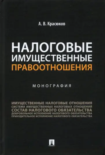 Андрей Красюков - Налоговые имущественные правоотношения. Монография обложка книги