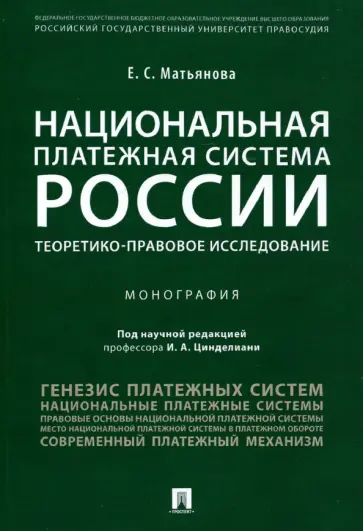 Елена Матьянова - Национальная платежная система России. Теоретико-правовое исследование. Монография Елена Матьянова - Национальная платежная система России. Теоретико-правовое исследование. Монография обложка книги