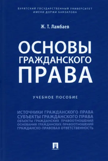 Жаргал Ламбаев - Основы гражданского права. Учебное пособие Жаргал Ламбаев - Основы гражданского права. Учебное пособие обложка книги