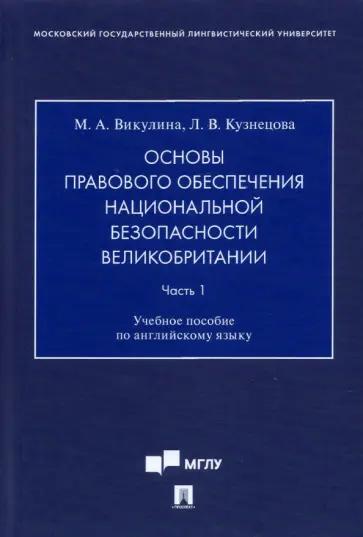 Викулина, Кузнецова - Основы правового обеспечения национальной безопасности Великобритании. Часть 1. Учебное пособие обложка книги