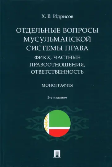Хусейн Идрисов - Отдельные вопросы мусульманской системы права. Фикх, частные правоотношения, ответственность обложка книги