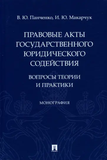 Панченко, Макарчук - Правовые акты государственного юридического содействия. Вопросы теории и практики обложка книги