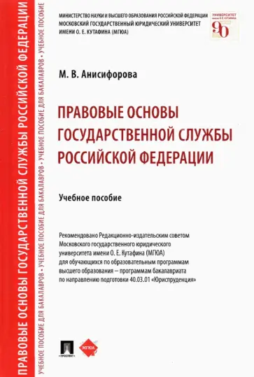 Марьям Анисифорова - Правовые основы государственной службы Российской Федерации. Учебное пособие обложка книги