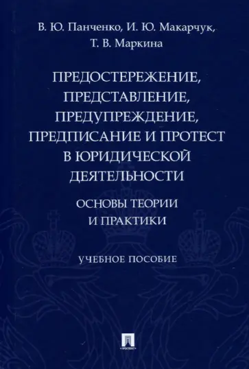 Панченко, Макарчук - Предостережение, представление, предупреждение, предписание и протест в юридической деятельности обложка книги