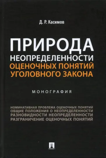 Дамир Касимов - Природа неопределенности оценочных понятий уголовного закона. Монография обложка книги