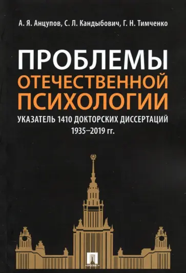 Анцупов, Тимченко - Проблемы отечественной психологии. Указатель 1410 докторских диссертаций (1935-2019 гг.) Анцупов, Тимченко - Проблемы отечественной психологии. Указатель 1410 докторских диссертаций (1935-2019 гг.) обложка книги