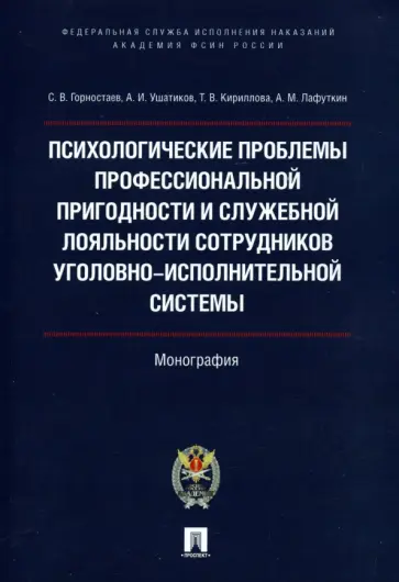 Горностаев, Кириллова - Психологические проблемы профессиональной пригодности и служебной лояльности сотрудников обложка книги