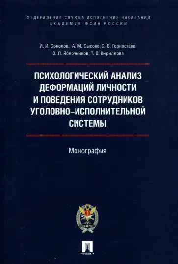 Соколов, Горностаев - Психологический анализ деформаций личности и поведения сотрудников уголовно-исполнительной системы обложка книги