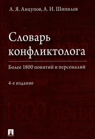 Анцупов, Шипилов - Словарь конфликтолога Анцупов, Шипилов - Словарь конфликтолога обложка книги