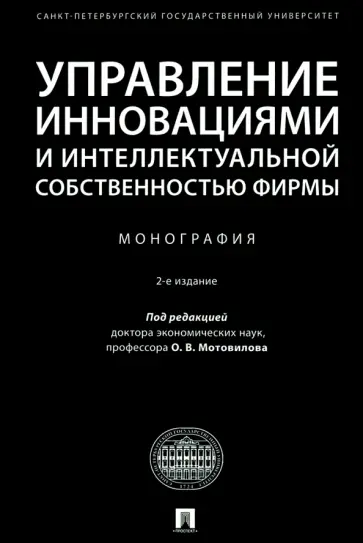 Валдайцев, Мотовилов - Управление инновациями и интеллектуальной собственностью фирмы обложка книги