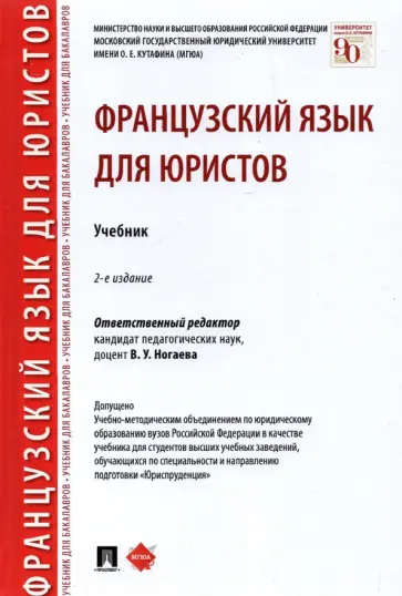 Ногаева, Толстикова - Французский язык для юристов. Учебник обложка книги