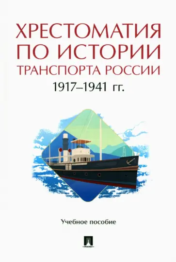 Федякин, Селезнев - Хрестоматия по истории транспорта России. 1917-1941 гг. Учебное пособие обложка книги
