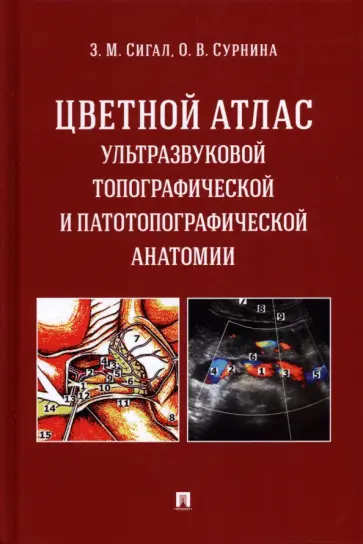 Сигал, Сурнина - Цветной атлас ультразвуковой топографической и патотопографической анатомии. Учебное пособие обложка книги
