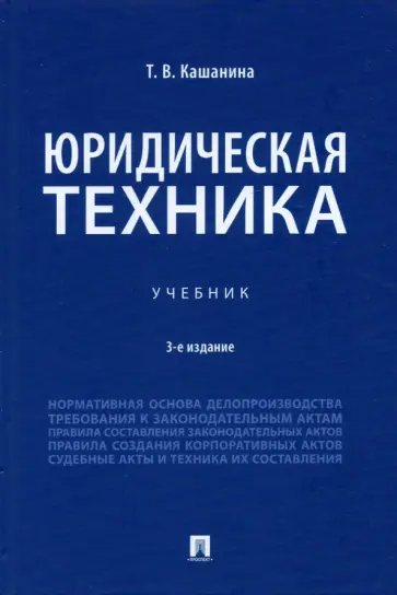 Татьяна Кашанина - Юридическая техника. Учебник Татьяна Кашанина - Юридическая техника. Учебник обложка книги