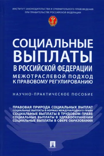Антонова, Еремина - Социальные выплаты в Российской Федерации. Межотраслевой подход к правовому регулированию Антонова, Еремина - Социальные выплаты в Российской Федерации. Межотраслевой подход к правовому регулированию обложка книги