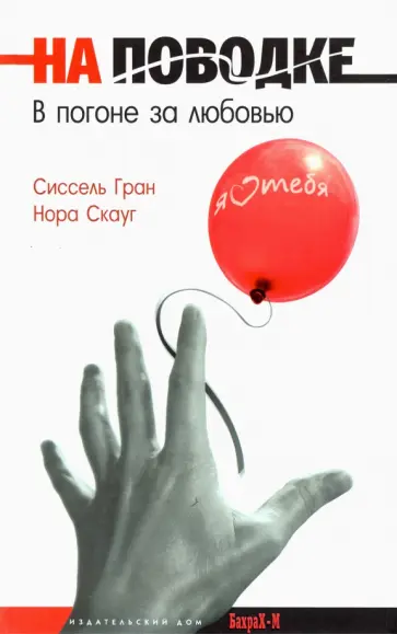 Гран, Скауг - На поводке. В погоне за любовью Гран, Скауг - На поводке. В погоне за любовью обложка книги