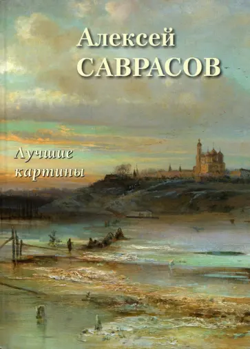 А. Астахов - Алексей Саврасов. Лучшие картины обложка книги