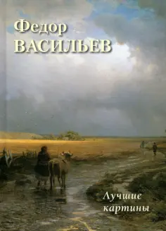 Федор Васильев. Лучшие картины обложка книги
