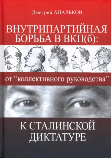 Дмитрий Апальков - Внутрипартийная борьба в ВКП(б). От "коллективного руководства" к сталинской диктатуре Дмитрий Апальков - Внутрипартийная борьба в ВКП(б). От "коллективного руководства" к сталинской диктатуре обложка книги
