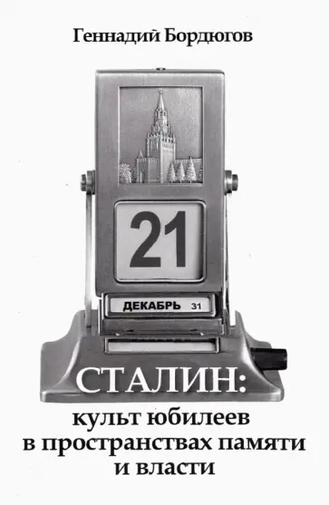 Геннадий Бордюгов - Сталин. Культ юбилеев в пространствах памяти и власти Геннадий Бордюгов - Сталин. Культ юбилеев в пространствах памяти и власти обложка книги