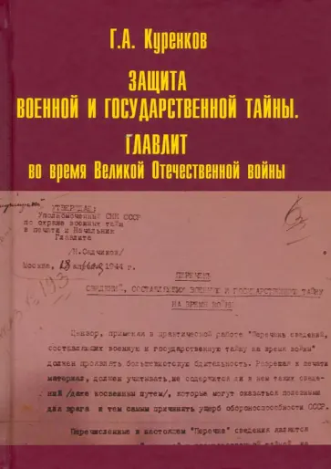Геннадий Куренков - Защита военной и государственной тайны. Главлит во время Великой Отечественной войны Геннадий Куренков - Защита военной и государственной тайны. Главлит во время Великой Отечественной войны обложка книги