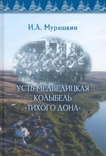 Игорь Мурашкин - Усть-Медведицкая колыбель "Тихого Дона" обложка книги