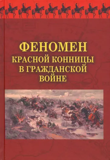 Феномен красной конницы в Гражданской войне обложка книги