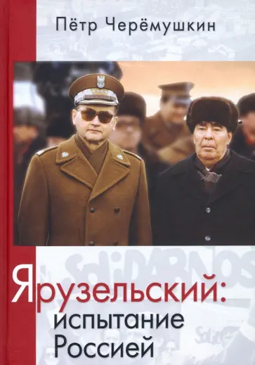 Пётр Черёмушкин - Ярузельский. Испытание Россией обложка книги