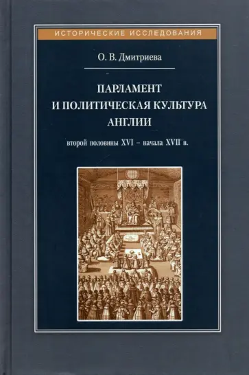 Ольга Дмитриева - Парламент и политическая культура Англии второй половины XVI - начала XVII в. обложка книги