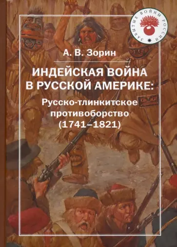 Александр Зорин - Индейская война в Русской Америке Александр Зорин - Индейская война в Русской Америке обложка книги