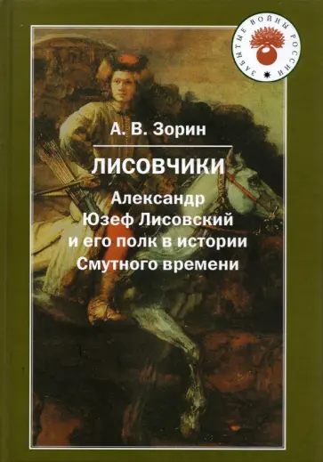 Александр Зорин - Лисовчики. Александр Юзеф Лисовский и его полк в истории Смутного времени Александр Зорин - Лисовчики. Александр Юзеф Лисовский и его полк в истории Смутного времени обложка книги