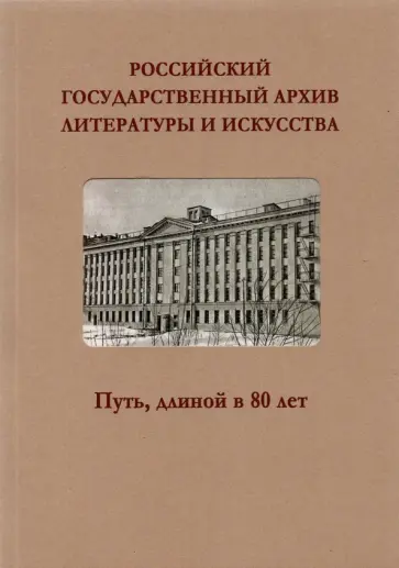 Андреева, Шашкова - Российский государственный архив литературы и искусства. Путь, длиной в 80 лет обложка книги