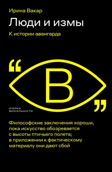 Ирина Вакар - Люди и измы. К истории авангарда Ирина Вакар - Люди и измы. К истории авангарда обложка книги