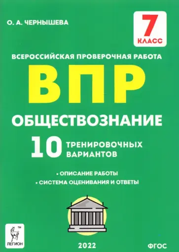 Ольга Чернышева - Обществознание. 7 класс. Подготовка к ВПР. 10 тренировочных вариантов. ФГОС Ольга Чернышева - Обществознание. 7 класс. Подготовка к ВПР. 10 тренировочных вариантов. ФГОС обложка книги
