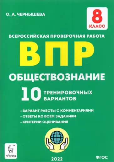 Ольга Чернышева - Обществознание. 8 класс. Подготовка к ВПР. 10 тренировочных вариантов. ФГОС Ольга Чернышева - Обществознание. 8 класс. Подготовка к ВПР. 10 тренировочных вариантов. ФГОС обложка книги