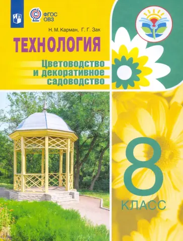 Карман, Зак - Технология. Цветоводство и декоративное садоводство. 8 кл. Учебное пособие. Адаптированные программы Карман, Зак - Технология. Цветоводство и декоративное садоводство. 8 кл. Учебное пособие. Адаптированные программы обложка книги