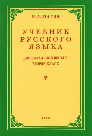 Никифор Костин - Русский язык. 2 класс. Учебник. 1953 год обложка книги