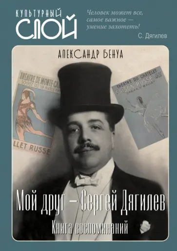 Александр Бенуа - Мой друг - Сергей Дягилев. Из воспоминаний Александр Бенуа - Мой друг - Сергей Дягилев. Из воспоминаний обложка книги