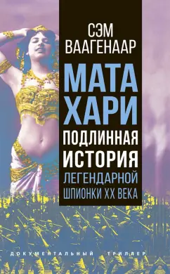 Мата Хари | Mata Hari (порно фильм с русским переводом)