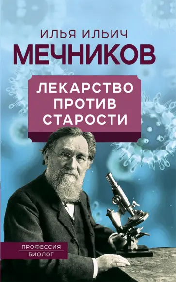 Илья Мечников - Лекарство против старости Илья Мечников - Лекарство против старости обложка книги
