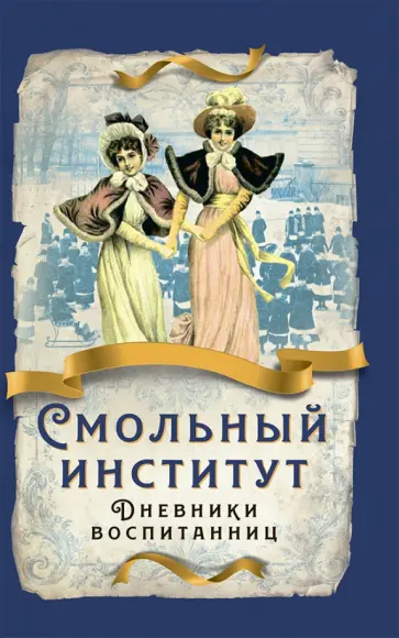Хвощинская, Соколова - Смольный институт. Дневники воспитанниц Хвощинская, Соколова - Смольный институт. Дневники воспитанниц обложка книги