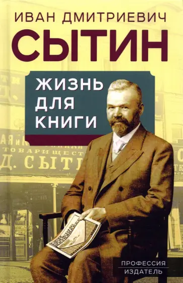 Иван Сытин - Жизнь для книги. "Издательский король" обложка книги