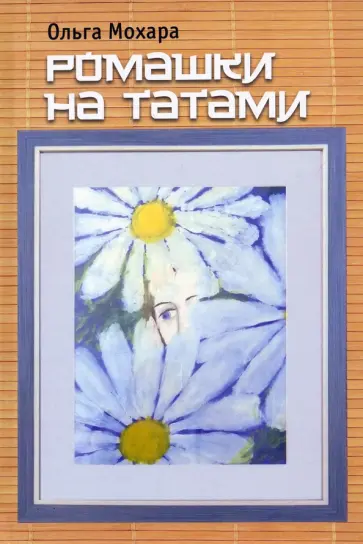 Ольга Мохара - Ромашки на татами. Стихотворения обложка книги
